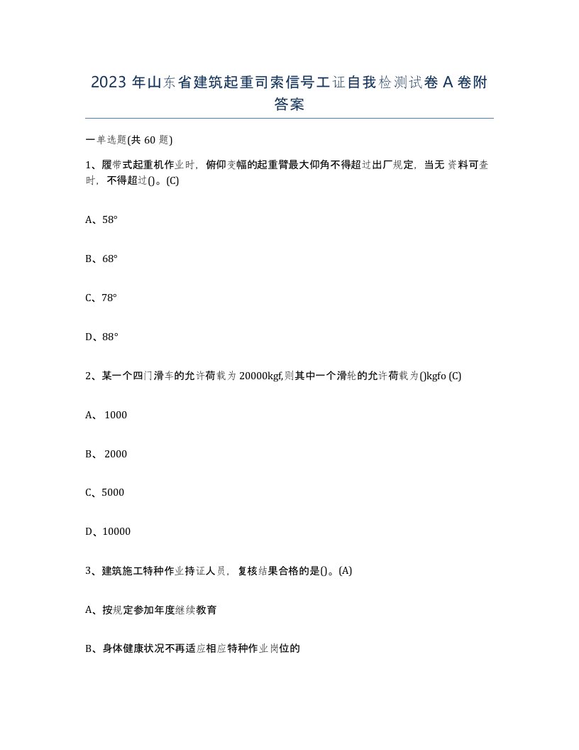 2023年山东省建筑起重司索信号工证自我检测试卷A卷附答案