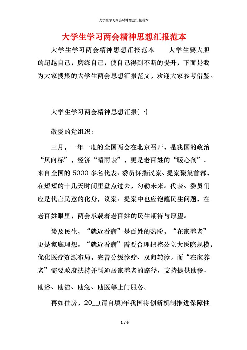 精编大学生学习两会精神思想汇报范本