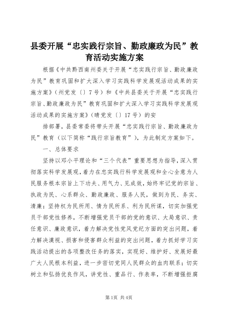 6县委开展“忠实践行宗旨、勤政廉政为民”教育活动实施方案