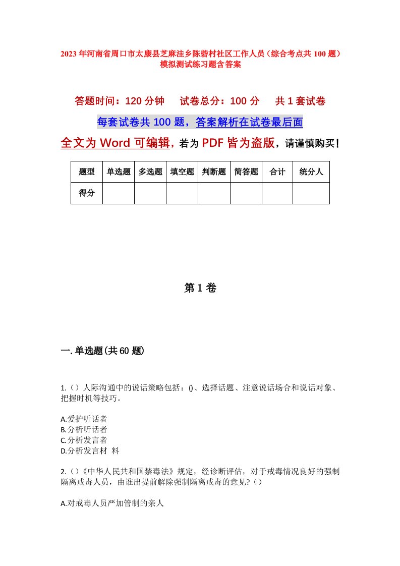 2023年河南省周口市太康县芝麻洼乡陈砦村社区工作人员综合考点共100题模拟测试练习题含答案