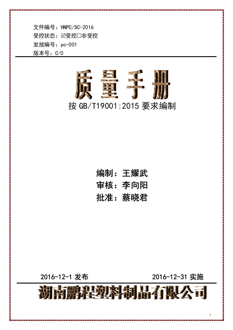 ISO9001-2015版塑料制品质量手册