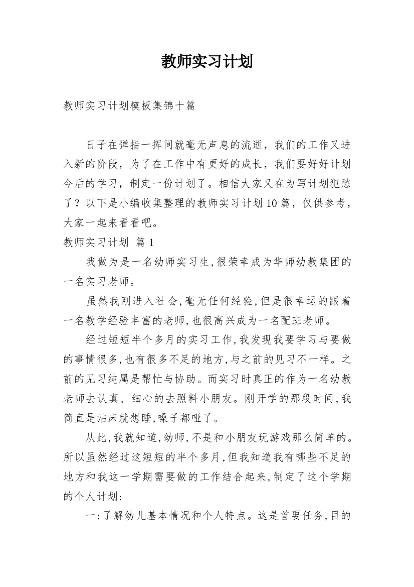 教师实习计划_10