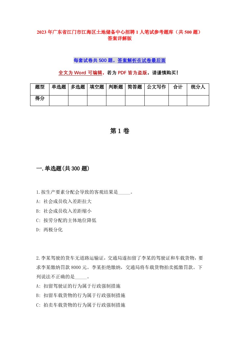 2023年广东省江门市江海区土地储备中心招聘1人笔试参考题库共500题答案详解版