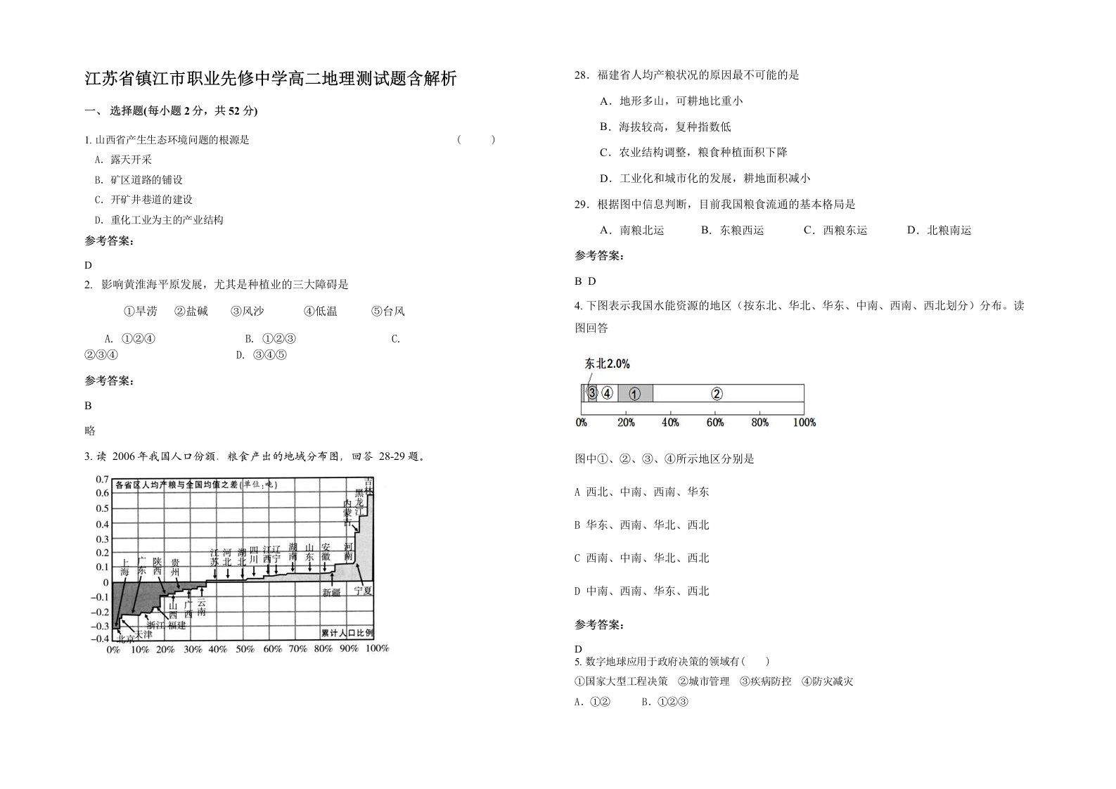 江苏省镇江市职业先修中学高二地理测试题含解析