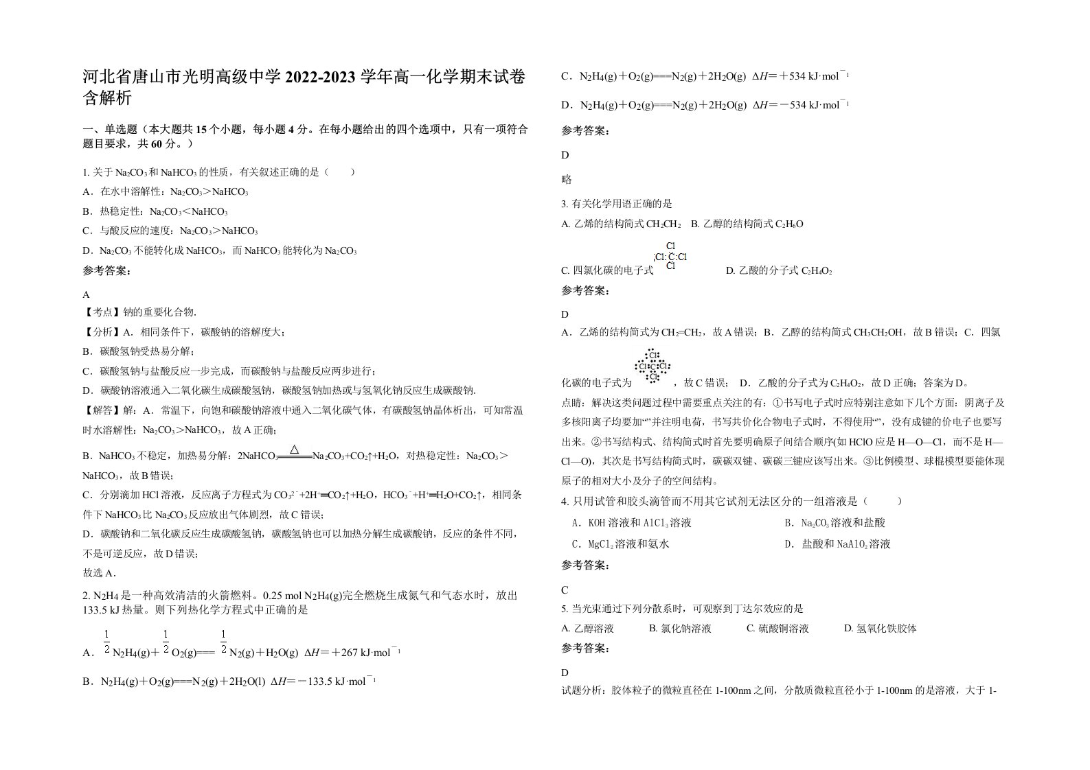 河北省唐山市光明高级中学2022-2023学年高一化学期末试卷含解析