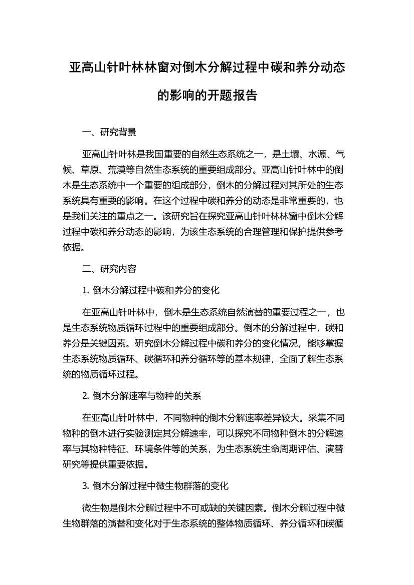 亚高山针叶林林窗对倒木分解过程中碳和养分动态的影响的开题报告