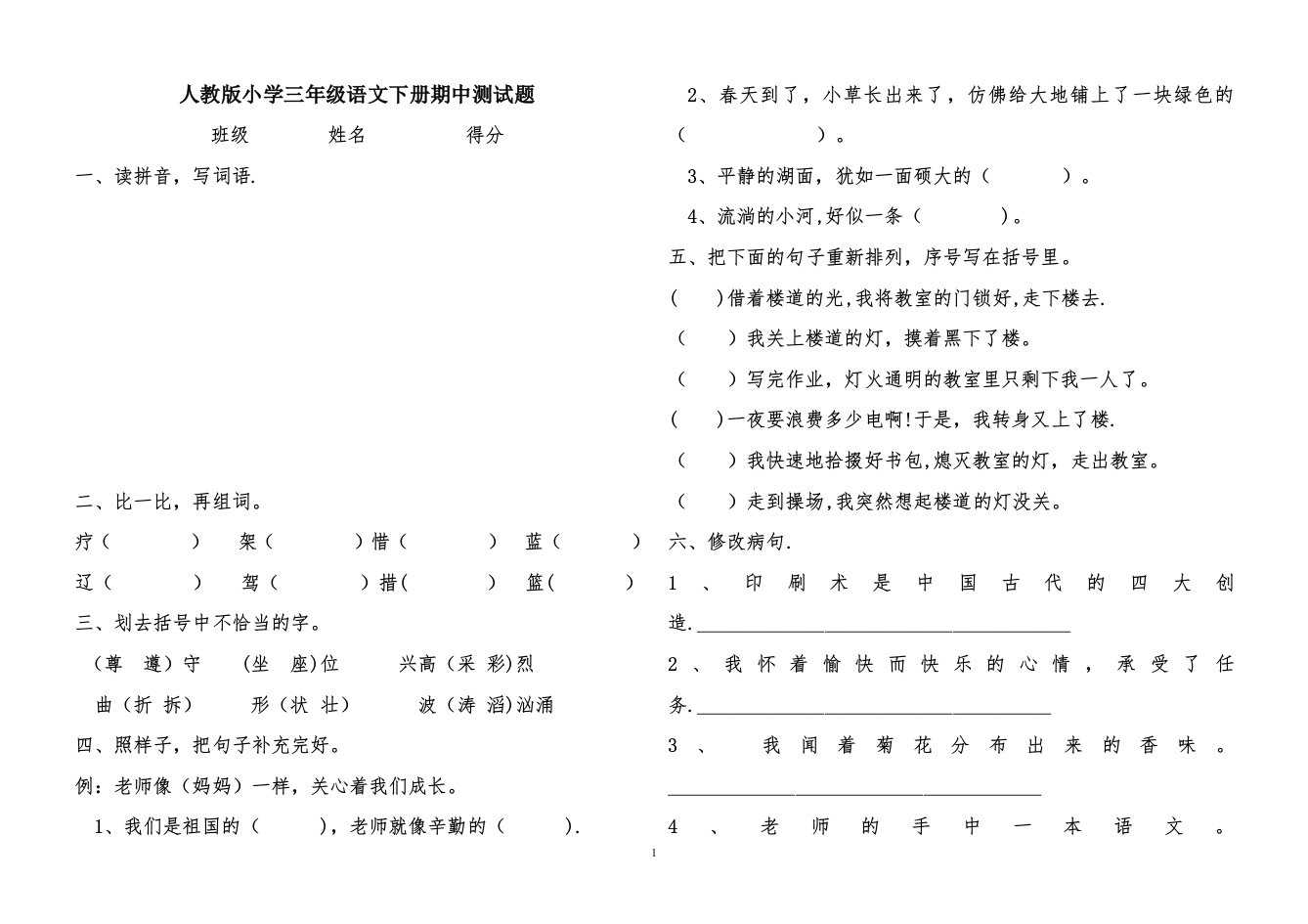 人教版小学三年级语文下册期中测试题1套