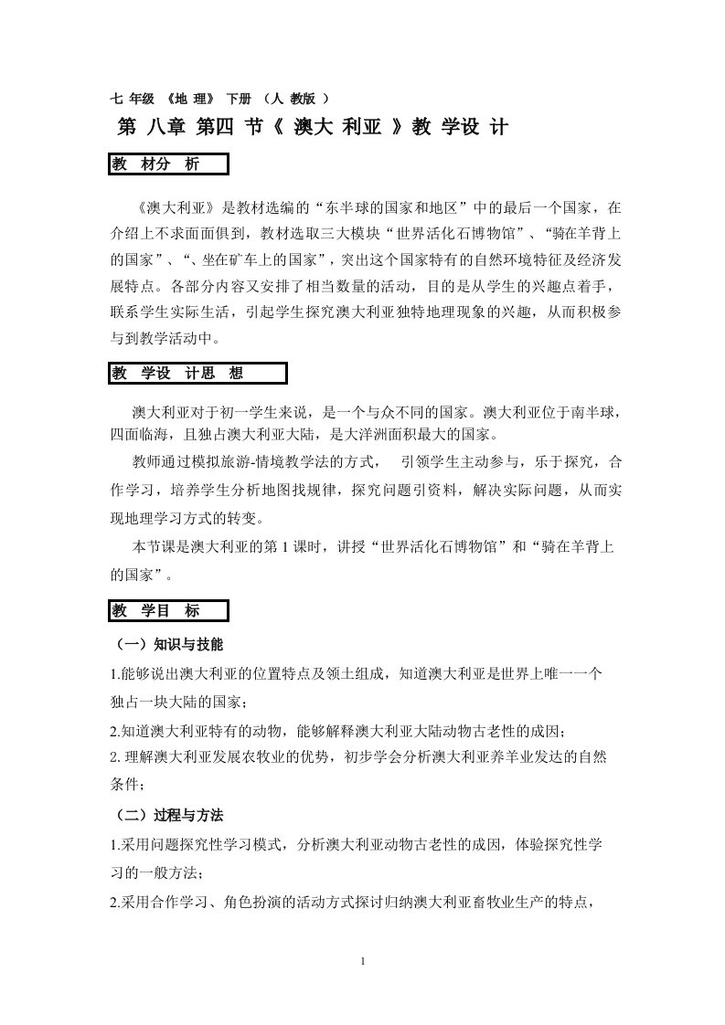 新人教版澳大利亚教学设计