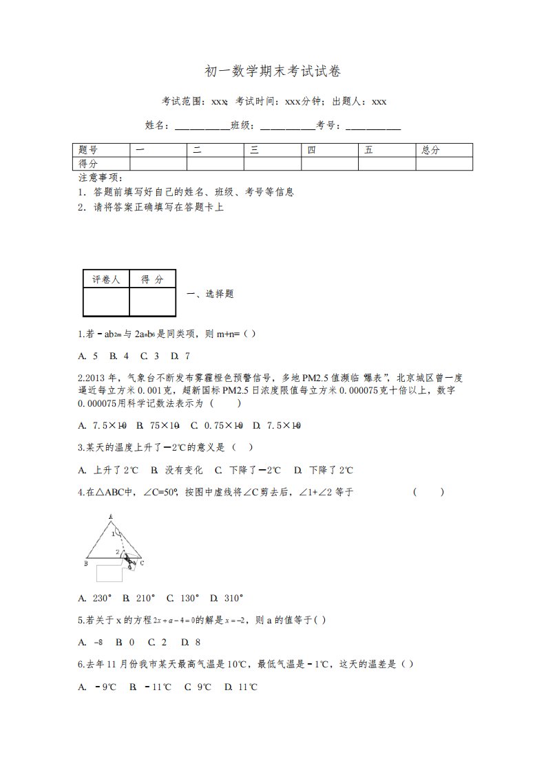 初一数学期末考试试卷