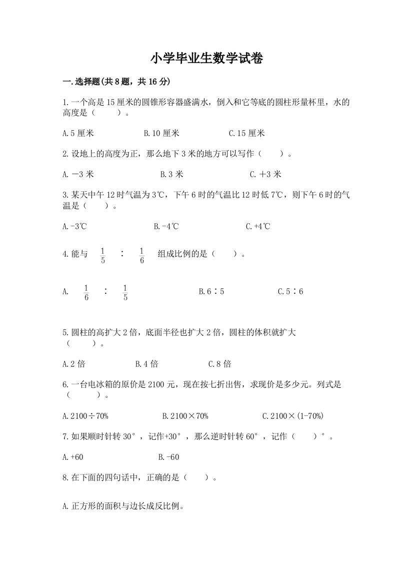 小学毕业生数学试卷及参考答案【综合卷】