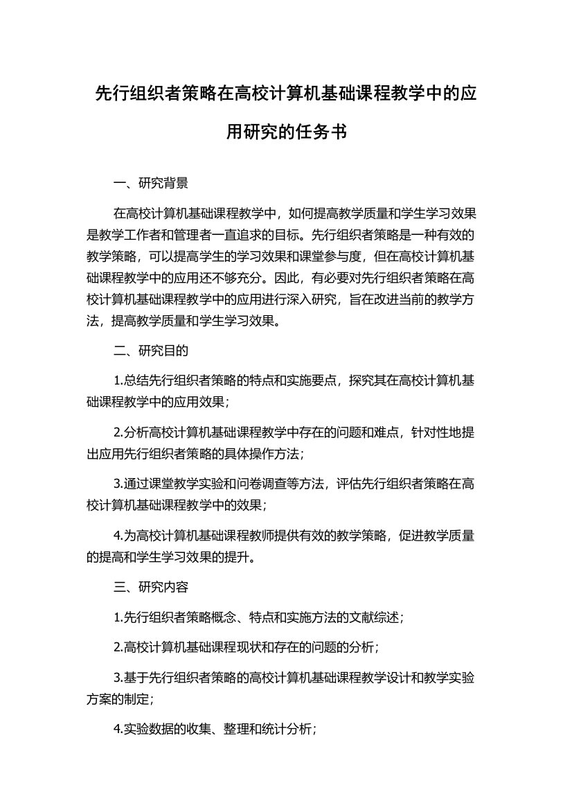 先行组织者策略在高校计算机基础课程教学中的应用研究的任务书