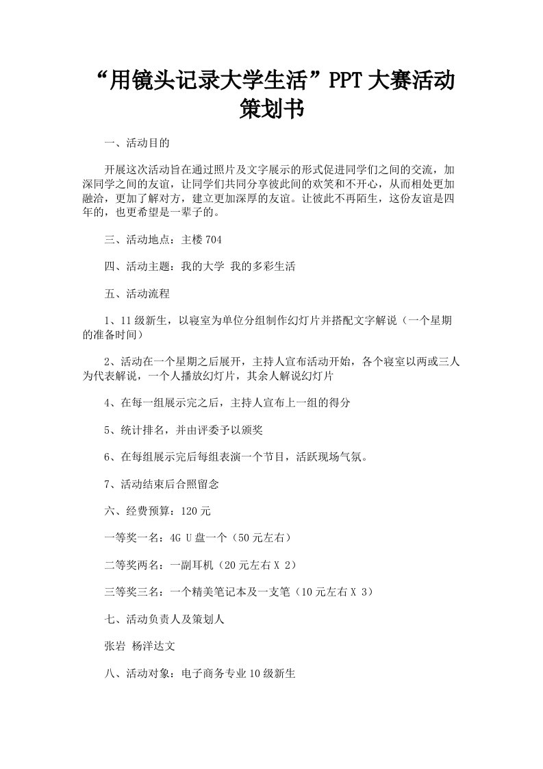 用镜头记录大学生活PPT大赛活动策划书