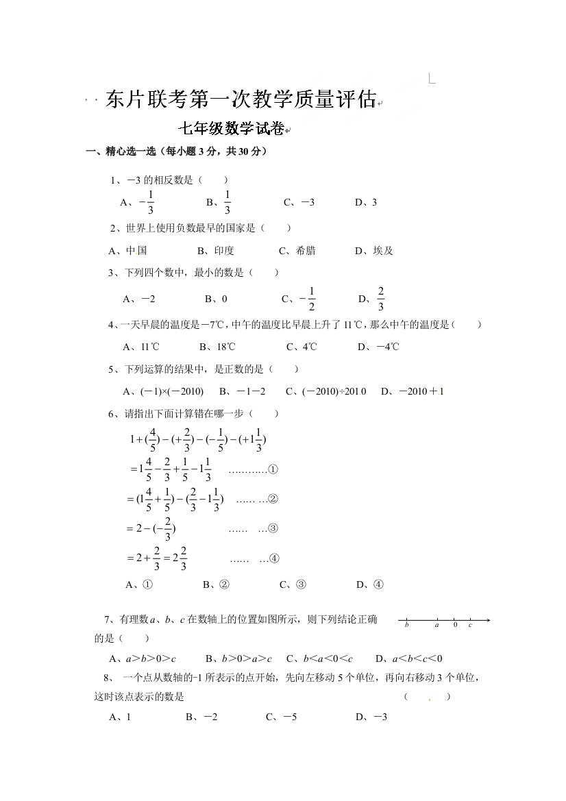 【小学中学教育精选】宁波市宁海县东片2014-2015年七年级上第一次月考数学试题