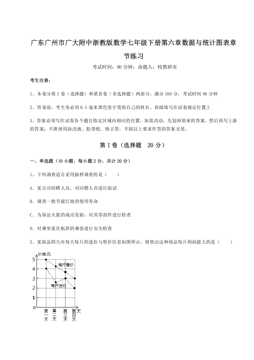 精品解析：广东广州市广大附中浙教版数学七年级下册第六章数据与统计图表章节练习试题（含答案解析）