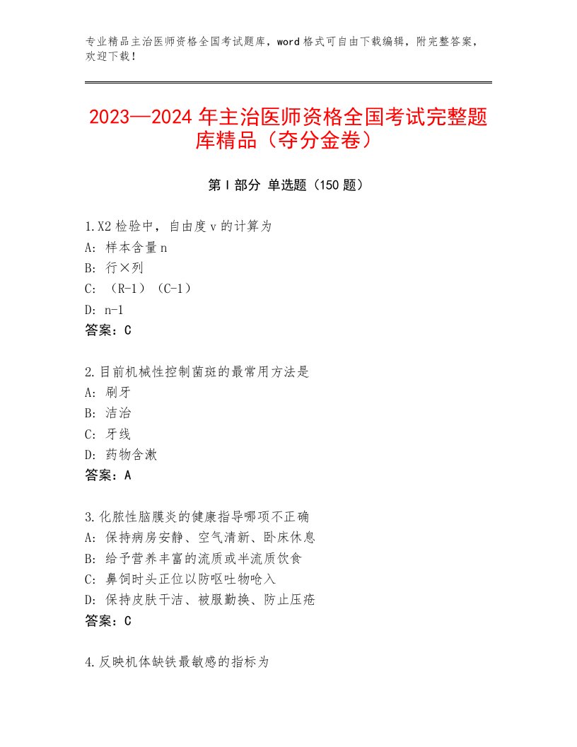 精心整理主治医师资格全国考试题库大全及完整答案一套