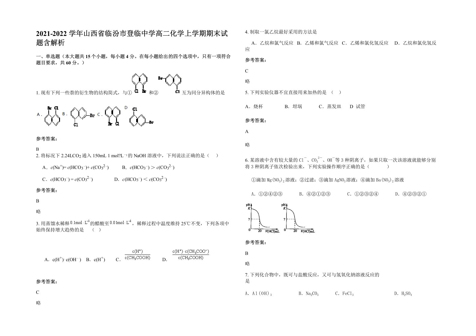 2021-2022学年山西省临汾市登临中学高二化学上学期期末试题含解析