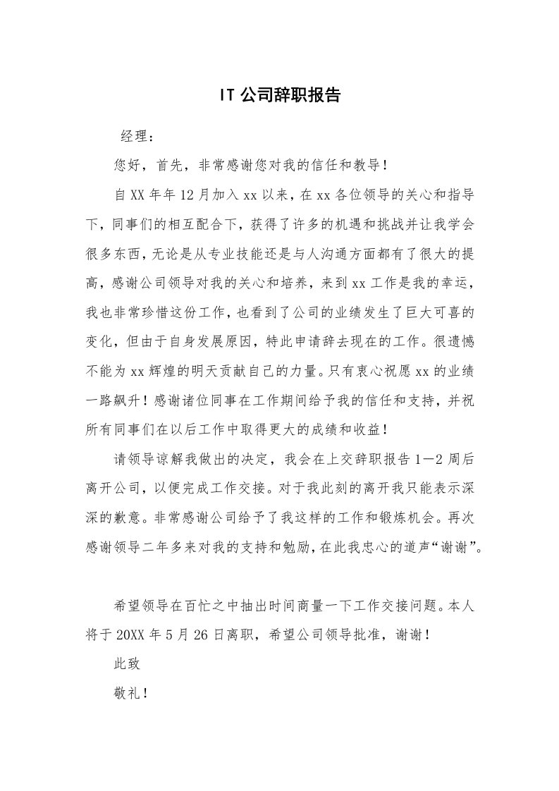 求职离职_辞职报告_IT公司辞职报告