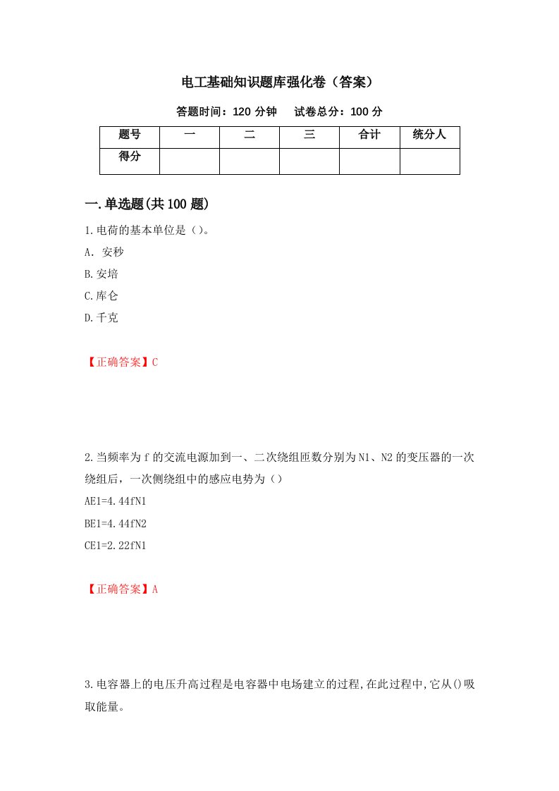 电工基础知识题库强化卷答案37