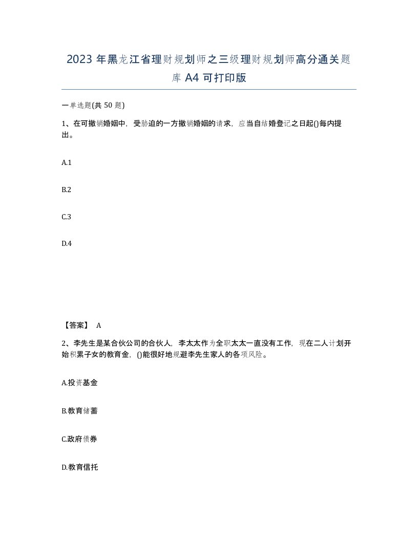 2023年黑龙江省理财规划师之三级理财规划师高分通关题库A4可打印版