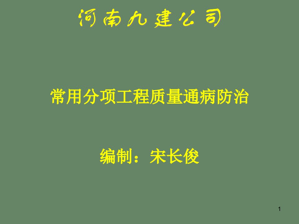 常用分项工程质量通病防治之建筑电气工程课件