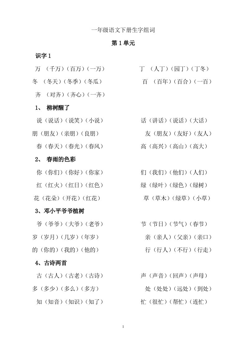 一年级语文下册一字组多词