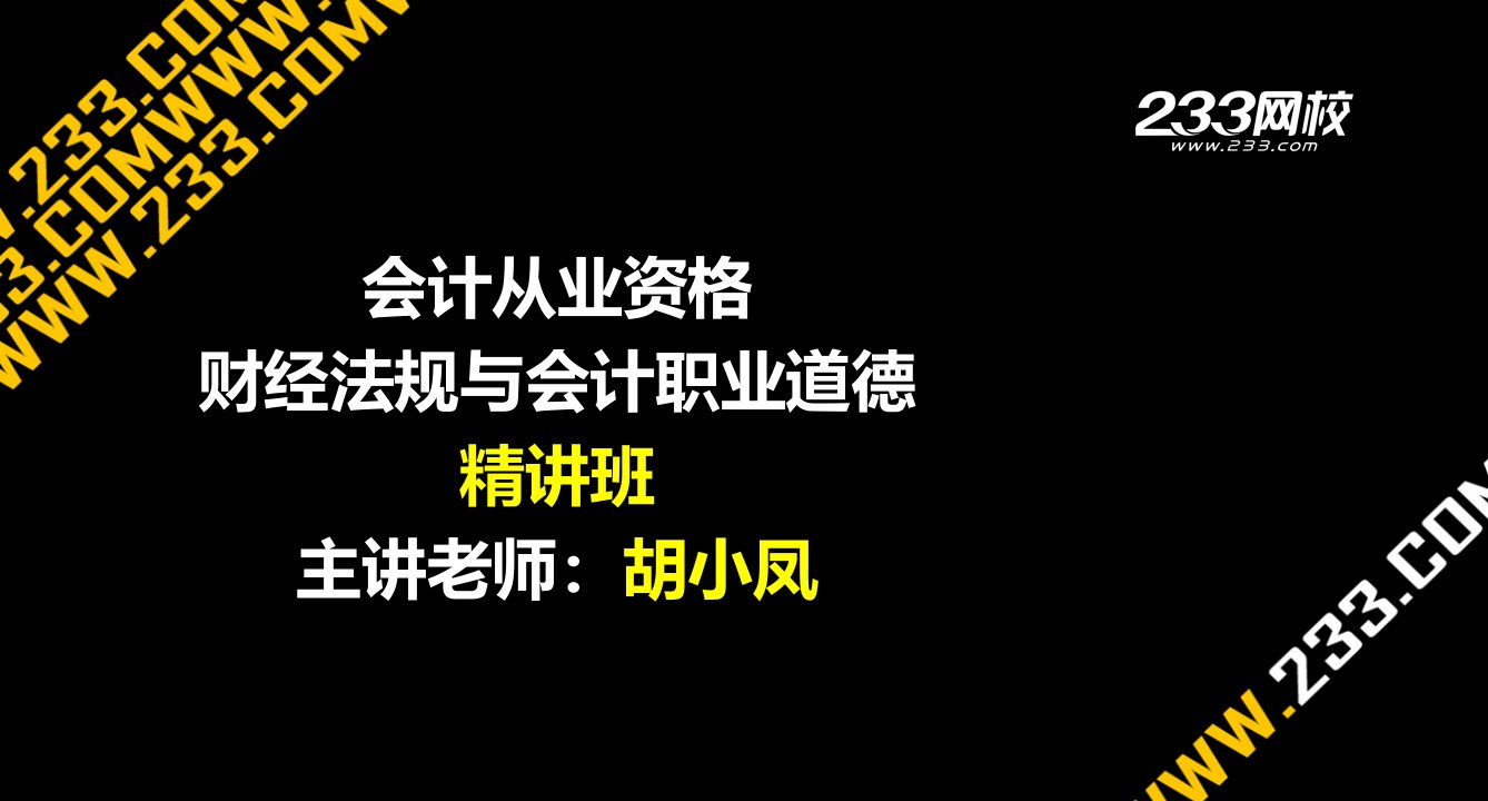 会计从业(全国)-财经法规-精讲-会计监督(1-4)