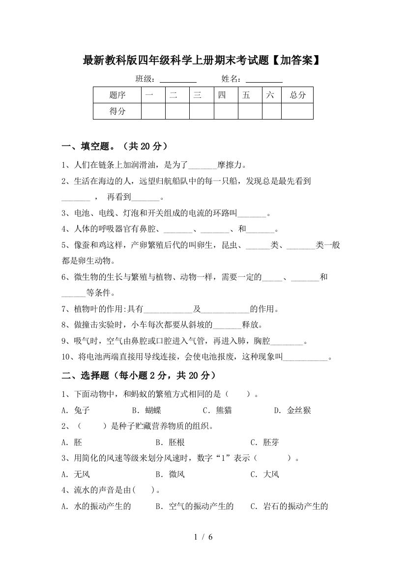 最新教科版四年级科学上册期末考试题【加答案】