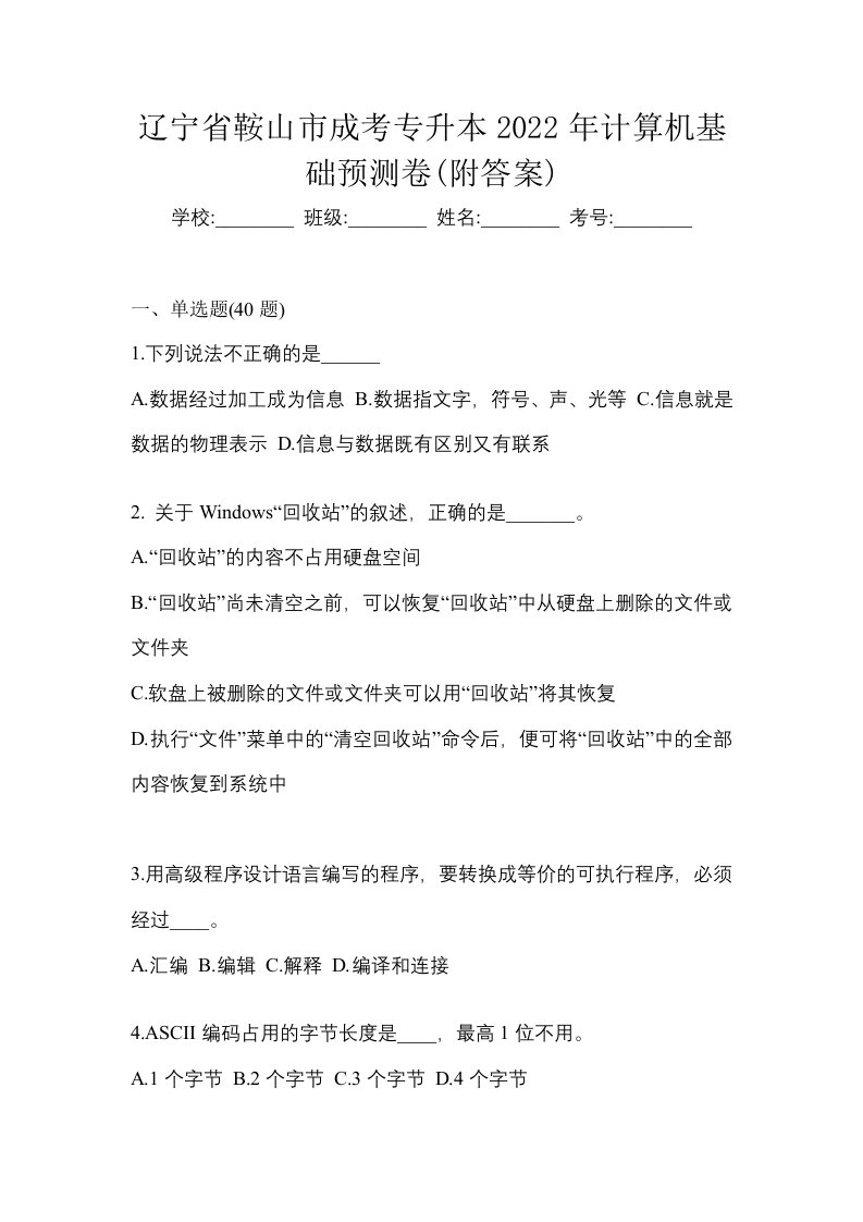 辽宁省鞍山市成考专升本2022年计算机基础预测卷附答案