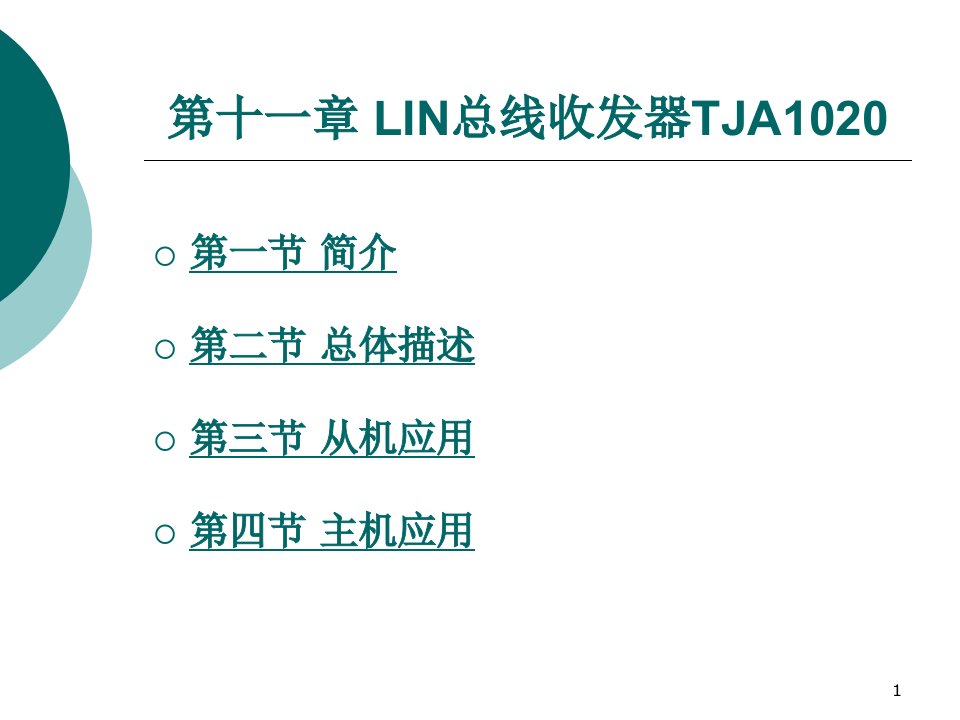 汽车电子技术与单片机第11章课件