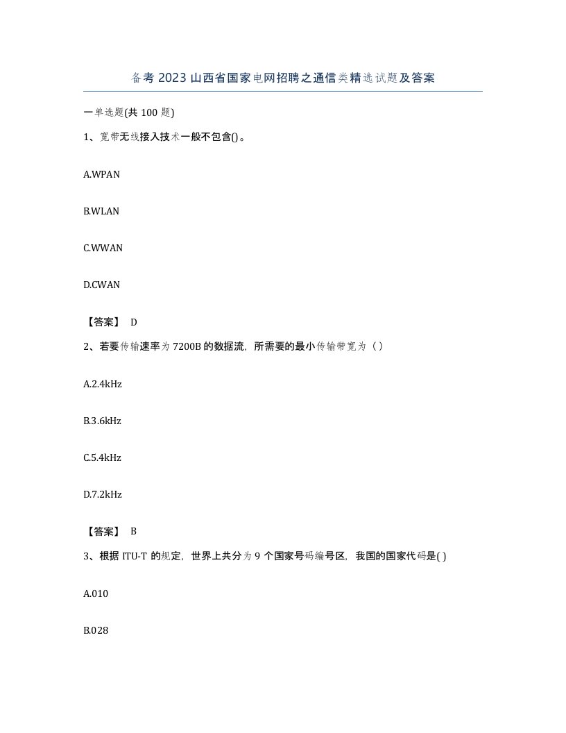 备考2023山西省国家电网招聘之通信类试题及答案