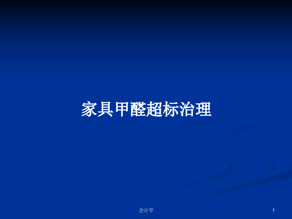 家具甲醛超标治理学习课件