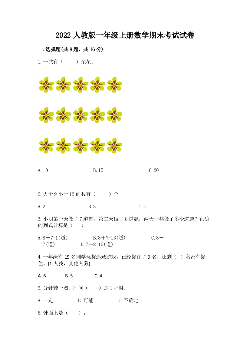 2022人教版一年级上册数学期末考试试卷【完整版】