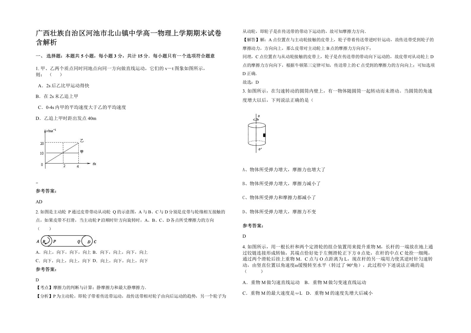 广西壮族自治区河池市北山镇中学高一物理上学期期末试卷含解析