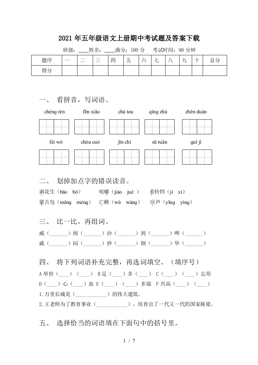 2021年五年级语文上册期中考试题及答案下载