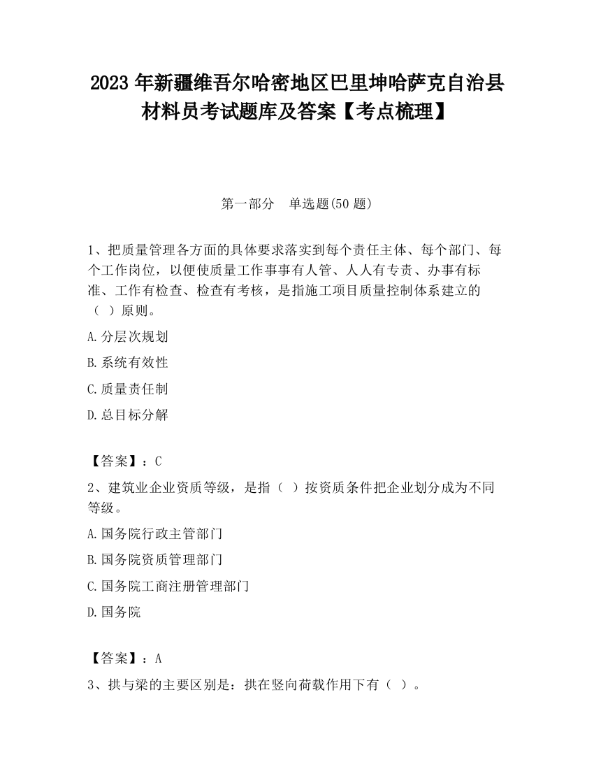 2023年新疆维吾尔哈密地区巴里坤哈萨克自治县材料员考试题库及答案【考点梳理】