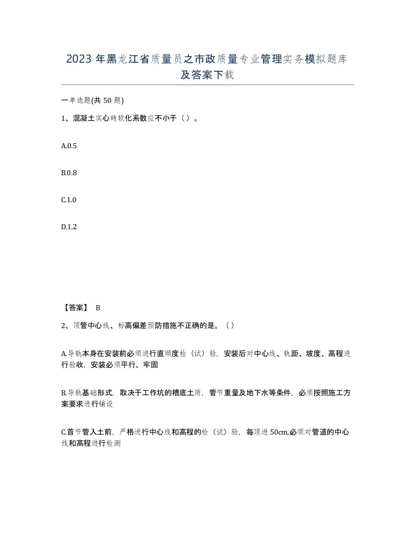 2023年黑龙江省质量员之市政质量专业管理实务模拟题库及答案