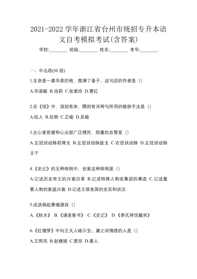 2021-2022学年浙江省台州市统招专升本语文自考模拟考试含答案