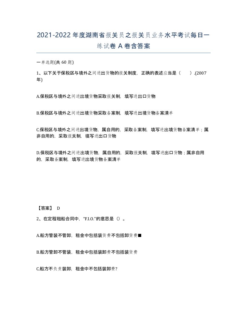 2021-2022年度湖南省报关员之报关员业务水平考试每日一练试卷A卷含答案