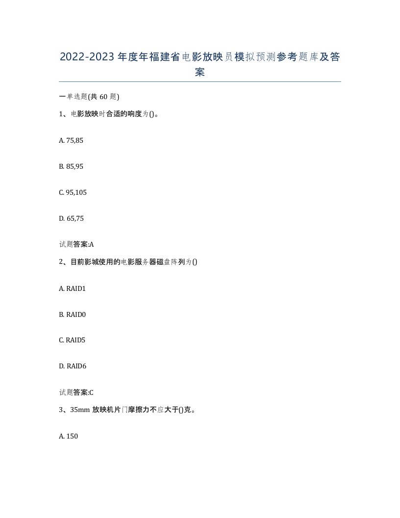 2022-2023年度年福建省电影放映员模拟预测参考题库及答案