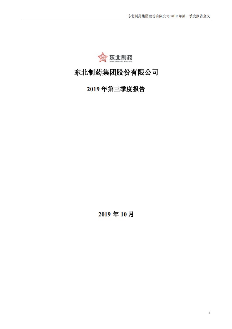 深交所-东北制药：2019年第三季度报告全文-20191030