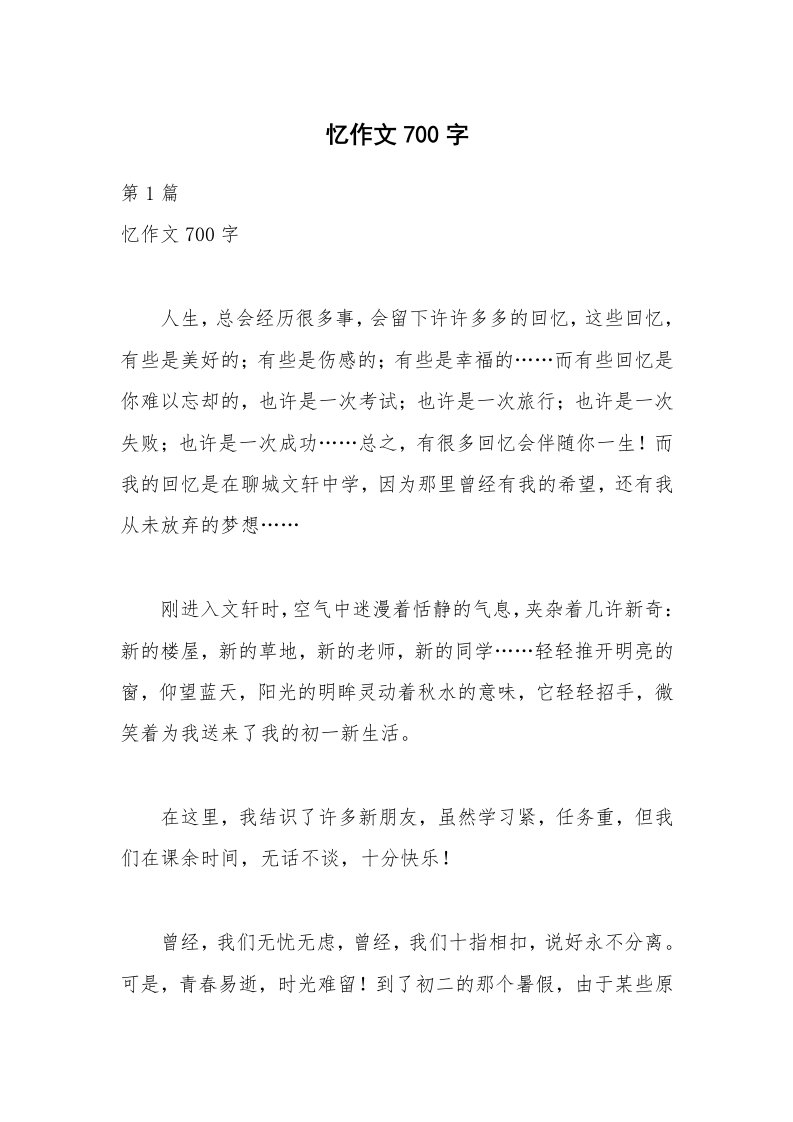 忆作文700字