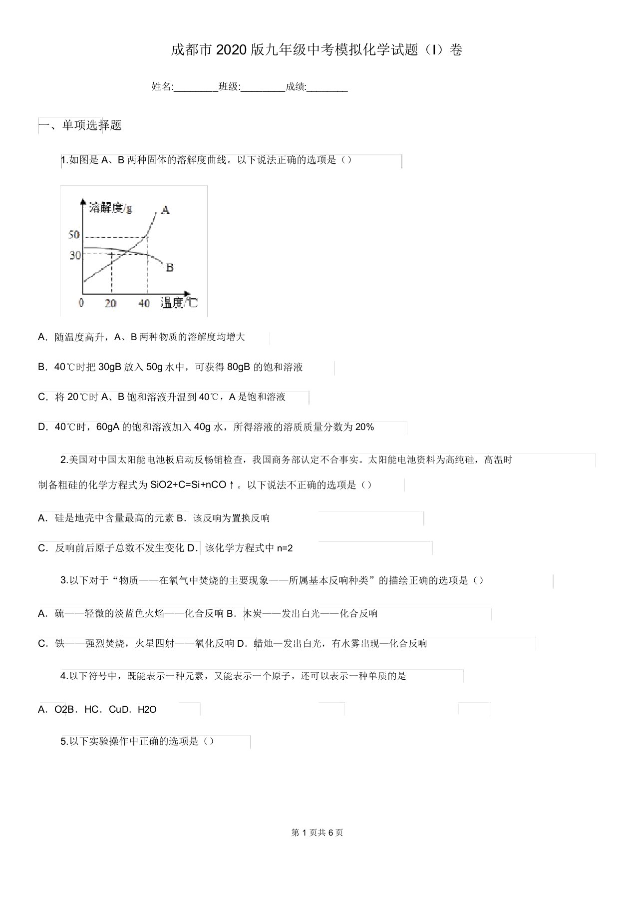 成都市2020版九年级中考模拟化学试题(I)卷