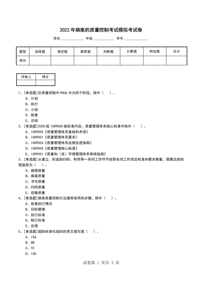 2022年病案的质量控制考试模拟考试卷