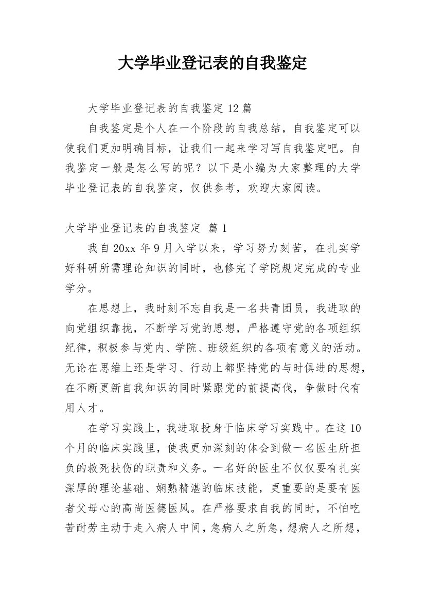 大学毕业登记表的自我鉴定_3