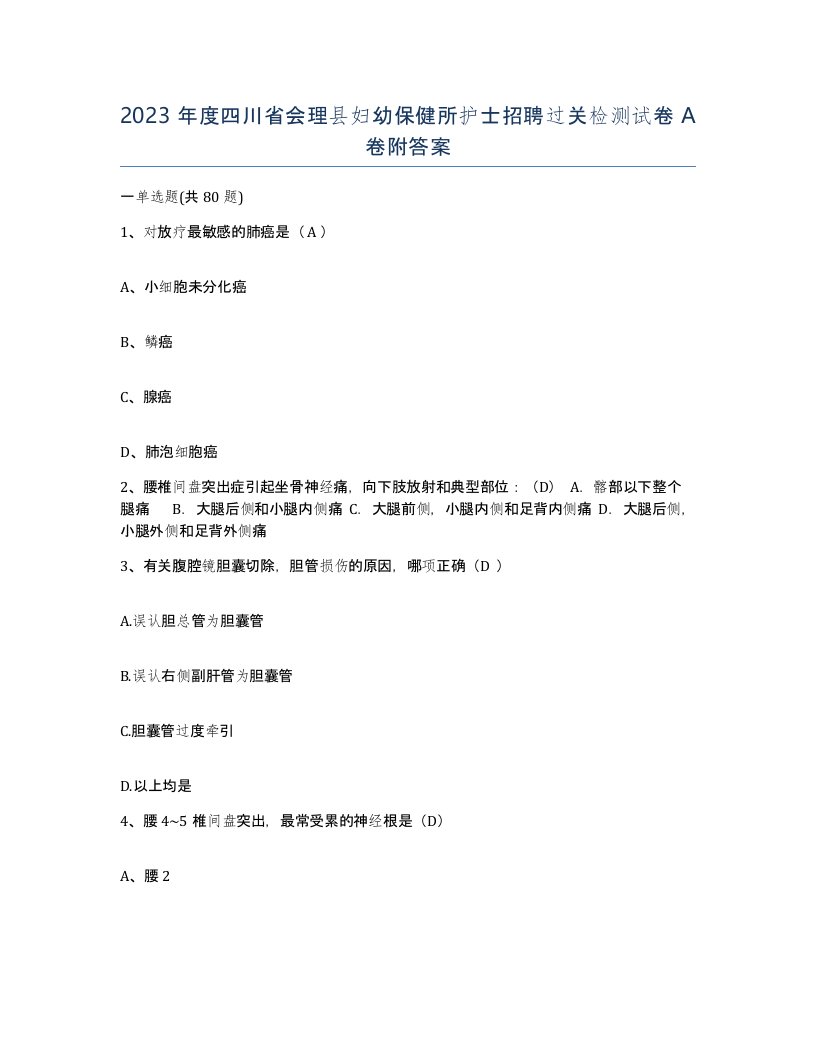 2023年度四川省会理县妇幼保健所护士招聘过关检测试卷A卷附答案