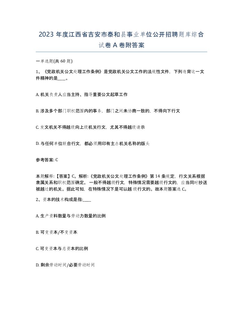 2023年度江西省吉安市泰和县事业单位公开招聘题库综合试卷A卷附答案