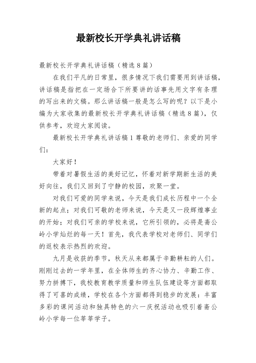 最新校长开学典礼讲话稿