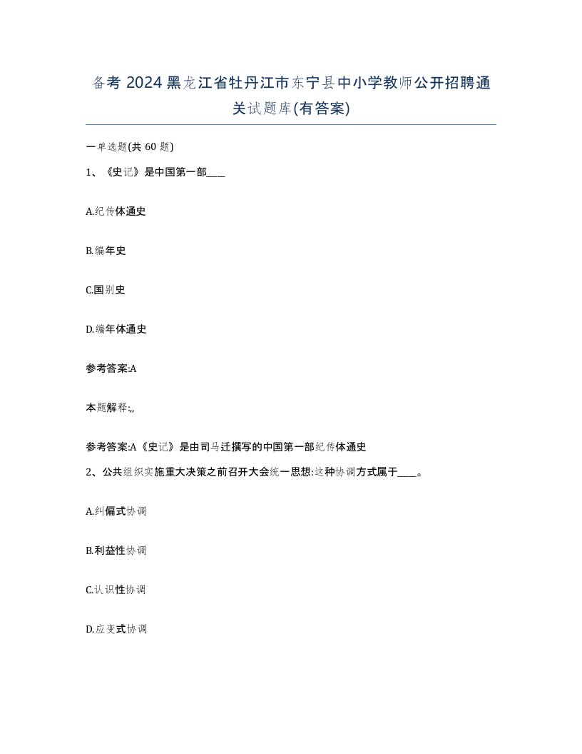 备考2024黑龙江省牡丹江市东宁县中小学教师公开招聘通关试题库有答案