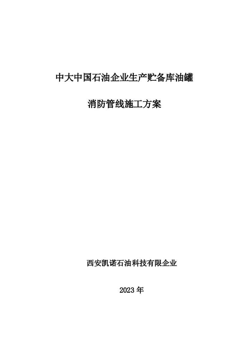 石油公司生产储备库油罐消防管线施工方案