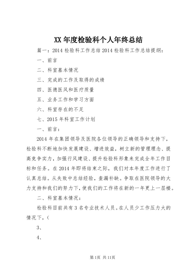 4某年度检验科个人年终总结